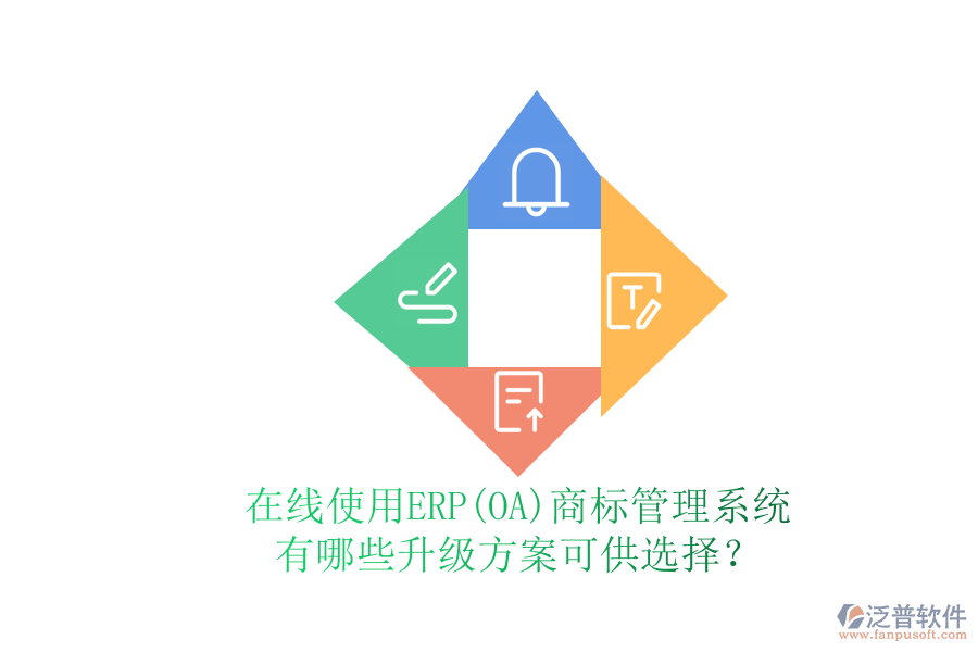 在線使用ERP(OA)商標(biāo)管理系統(tǒng)有哪些升級(jí)方案可供選擇？