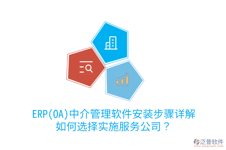 ERP(OA)中介管理軟件安裝步驟詳解，如何選擇實(shí)施服務(wù)公司？