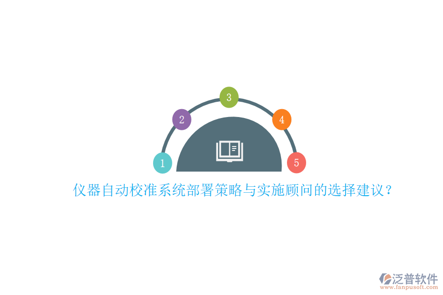 儀器自動校準(zhǔn)系統(tǒng)部署策略與實施顧問的選擇建議？