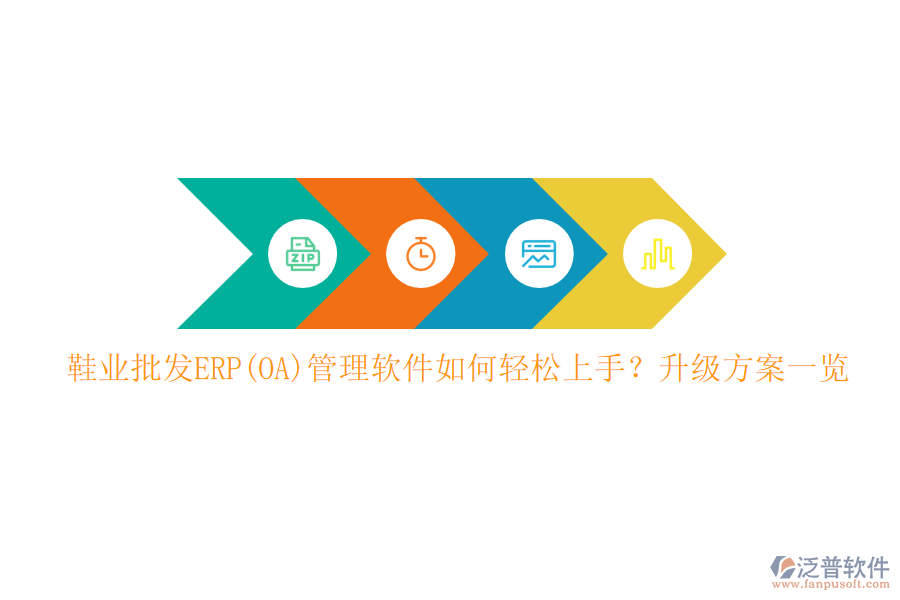鞋業(yè)批發(fā)ERP(OA)管理軟件如何輕松上手？升級(jí)方案一覽