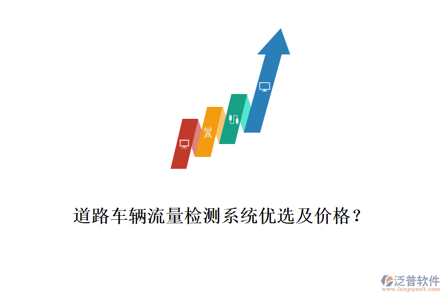 道路車(chē)輛流量檢測(cè)系統(tǒng)優(yōu)選及價(jià)格？