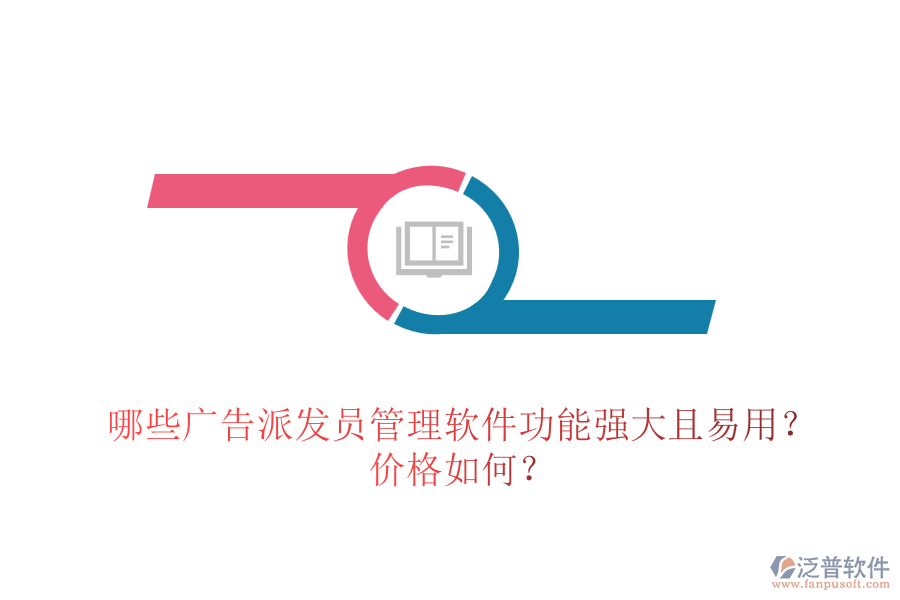 哪些廣告派發(fā)員管理軟件功能強(qiáng)大且易用？價(jià)格如何？