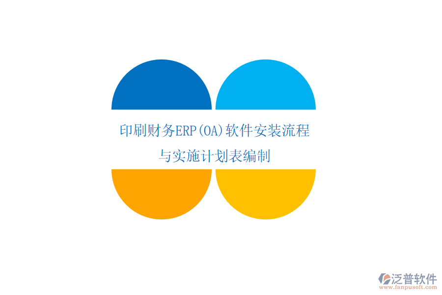 印刷財務(wù)ERP(OA)軟件安裝流程與實(shí)施計劃表編制
