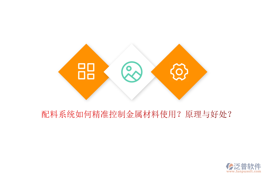 配料系統(tǒng)如何精準控制金屬材料使用？原理與好處？