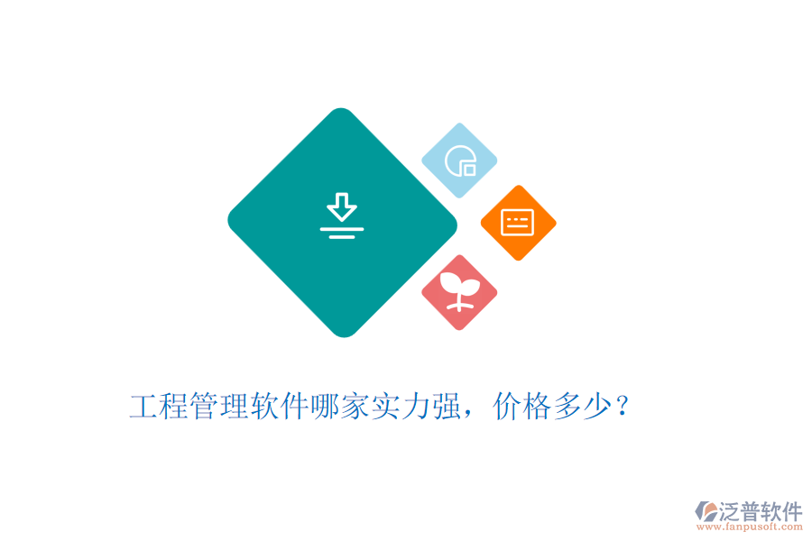 工程管理軟件哪家實(shí)力強(qiáng)，價格多少？