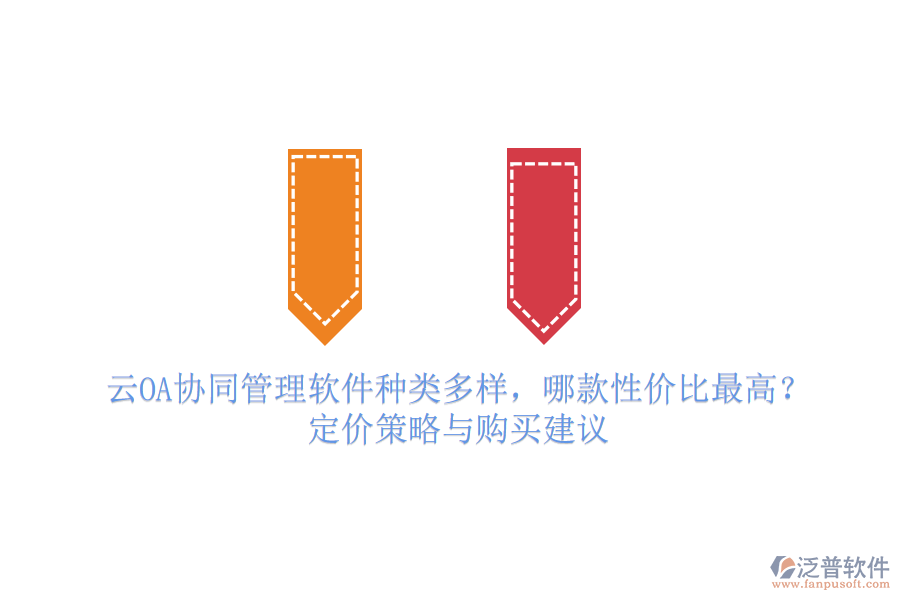 云OA協(xié)同管理軟件種類多樣，哪款性價比最高？定價策略與購買建議