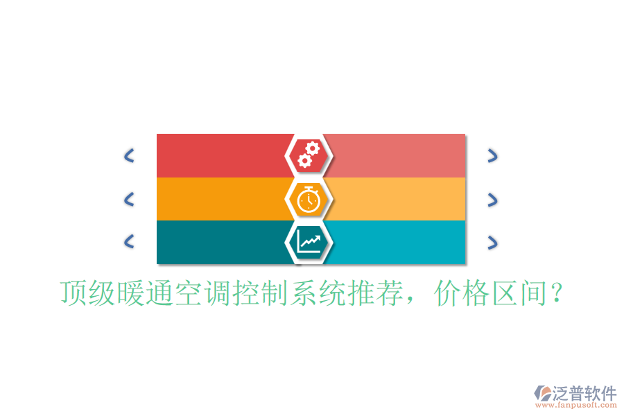 頂級暖通空調控制系統(tǒng)推薦，價格區(qū)間？