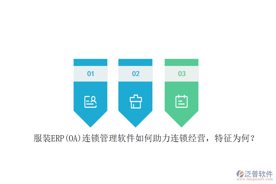 服裝ERP(OA)連鎖管理軟件如何助力連鎖經(jīng)營，特征為何？