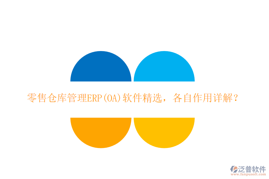 零售倉庫管理ERP(OA)軟件精選，各自作用詳解？