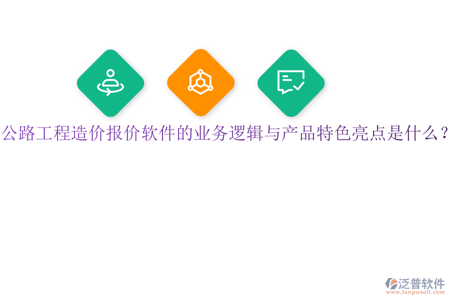 公路工程造價報價軟件的業(yè)務(wù)邏輯與產(chǎn)品特色亮點是什么？