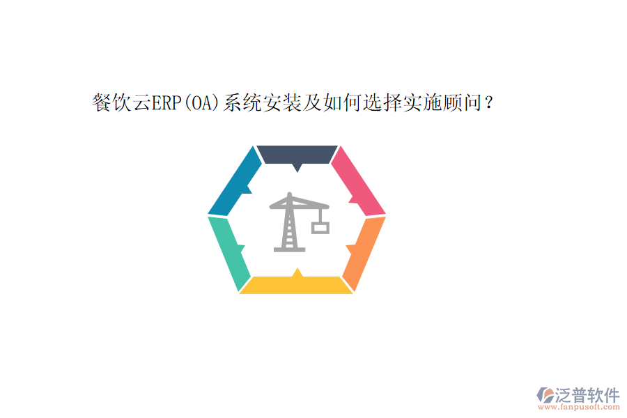 餐飲云ERP(OA)系統(tǒng)安裝及如何選擇實施顧問？