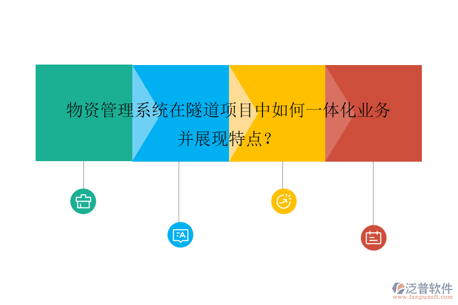 物資管理系統(tǒng)在隧道項(xiàng)目中如何一體化業(yè)務(wù)并展現(xiàn)特點(diǎn)？