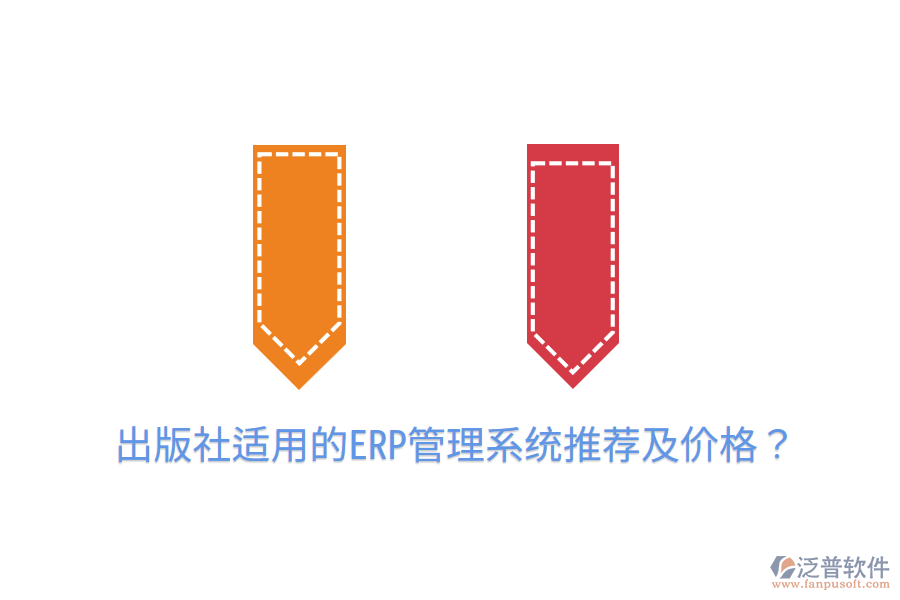  出版社適用的ERP管理系統(tǒng)推薦及價(jià)格？