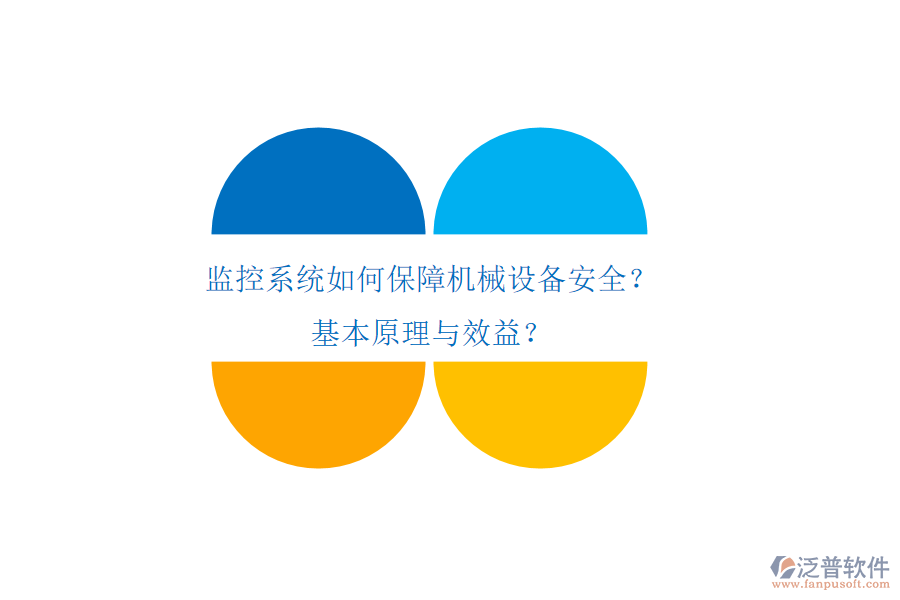 監(jiān)控系統(tǒng)如何保障機械設(shè)備安全？基本原理與效益？