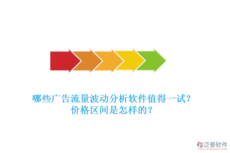 哪些廣告流量波動分析軟件值得一試？價格區(qū)間是怎樣的？