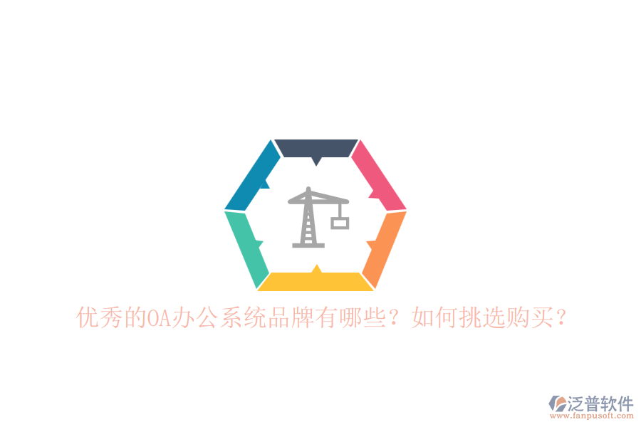 優(yōu)秀的OA辦公系統(tǒng)品牌有哪些？如何挑選購買？