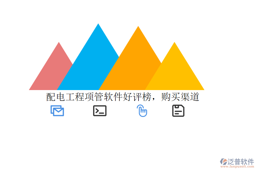 配電工程項管軟件好評榜，購買渠道
