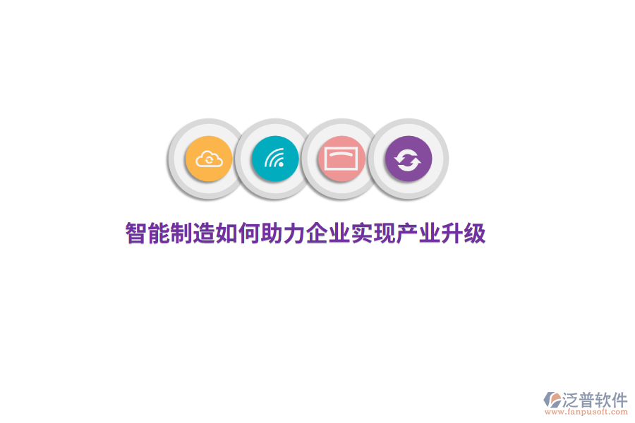 智能制造如何助力企業(yè)實現(xiàn)產(chǎn)業(yè)升級？