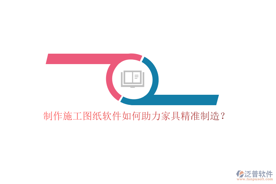 制作施工圖紙軟件如何助力家具精準(zhǔn)制造？