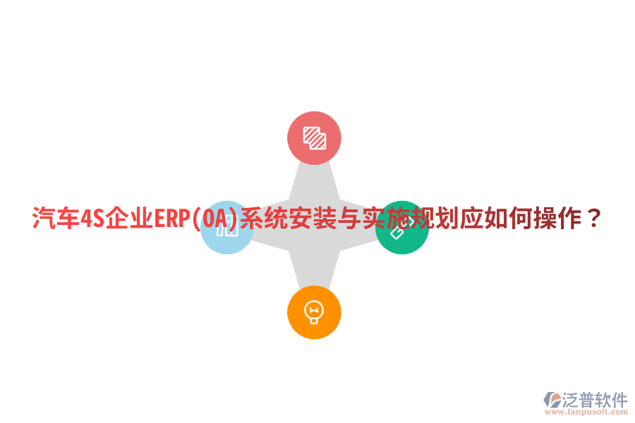 汽車4S企業(yè)ERP(OA)系統(tǒng)安裝與實施規(guī)劃，應如何操作？
