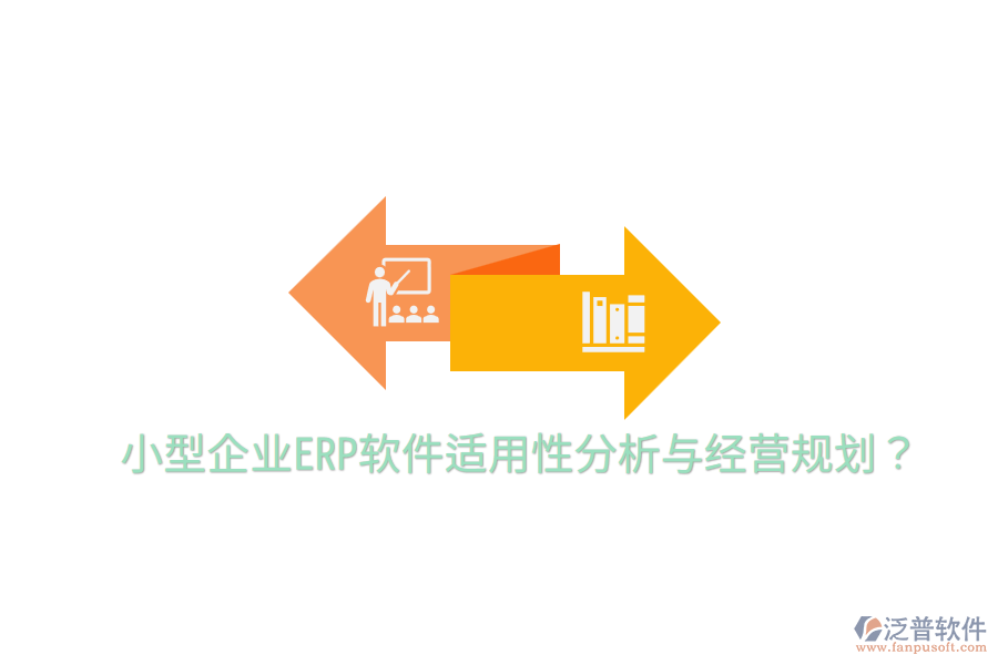  小型企業(yè)ERP軟件適用性分析與經(jīng)營規(guī)劃？