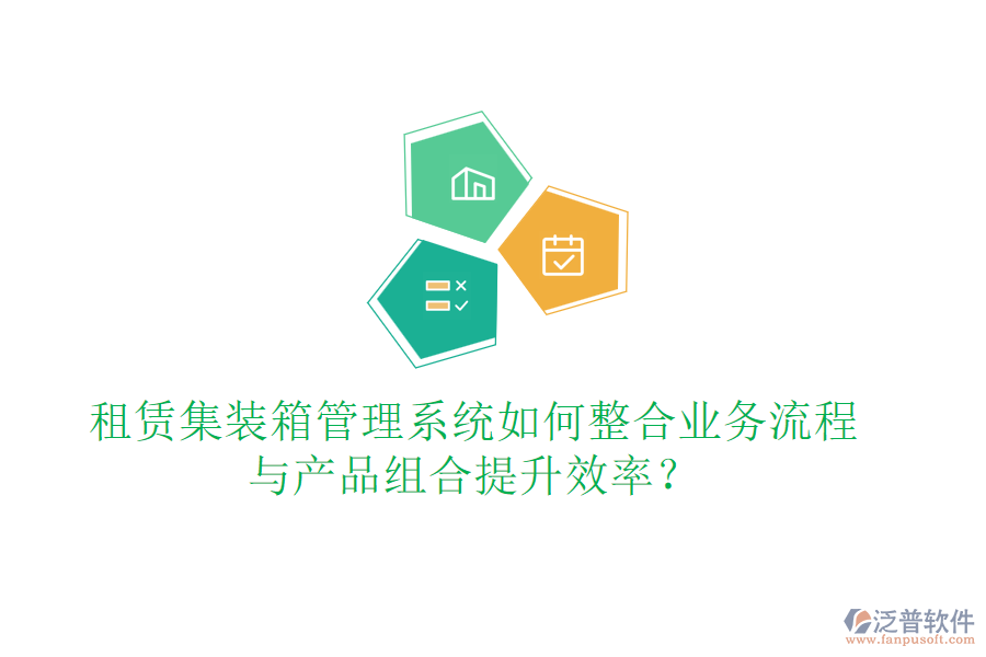 租賃集裝箱管理系統(tǒng)如何整合業(yè)務流程與產(chǎn)品組合提升效率？