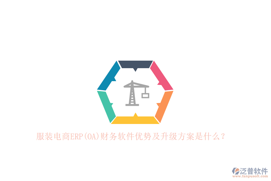 服裝電商ERP(OA)財務(wù)軟件優(yōu)勢及升級方案是什么？