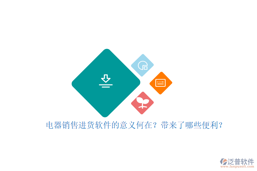 電器銷售進(jìn)貨軟件的意義何在？帶來了哪些便利？