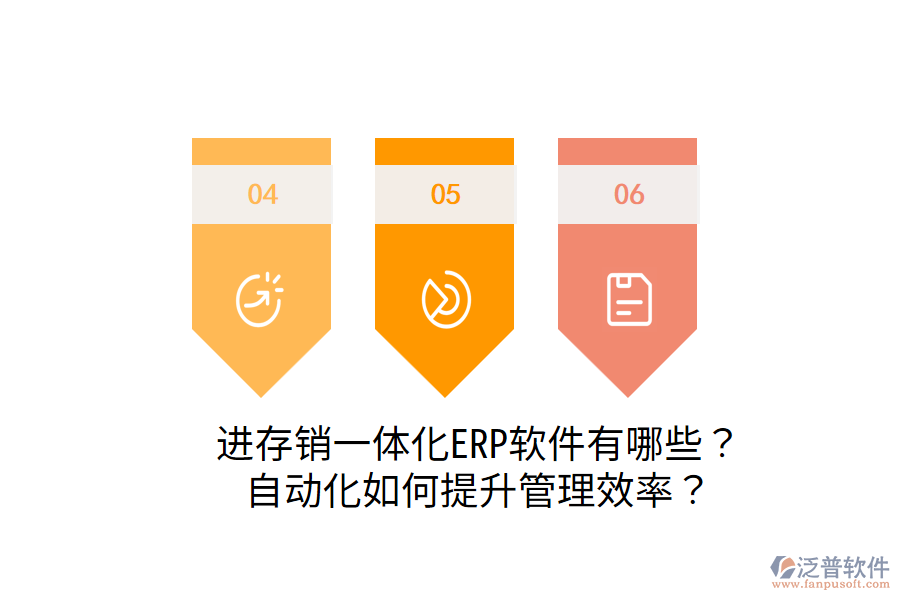  進(jìn)存銷(xiāo)一體化ERP軟件有哪些？自動(dòng)化如何提升管理效率？
