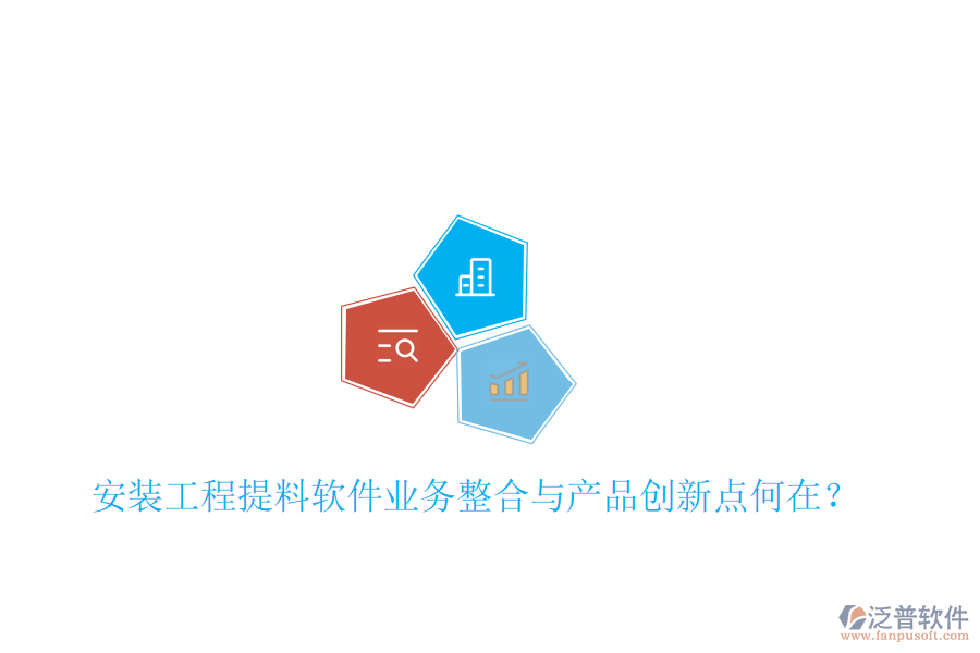 安裝工程提料軟件業(yè)務(wù)整合與產(chǎn)品創(chuàng)新點(diǎn)何在？