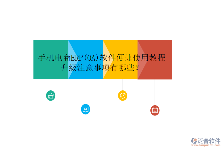 手機(jī)電商ERP(OA)軟件便捷使用教程升級(jí)注意事項(xiàng)有哪些？