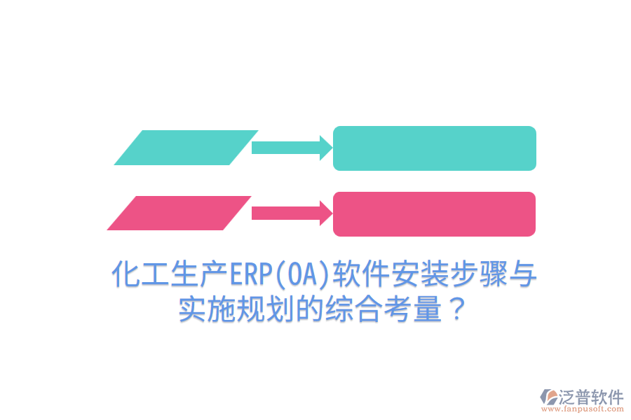 化工生產(chǎn)ERP(OA)軟件安裝步驟與實施規(guī)劃的綜合考量？