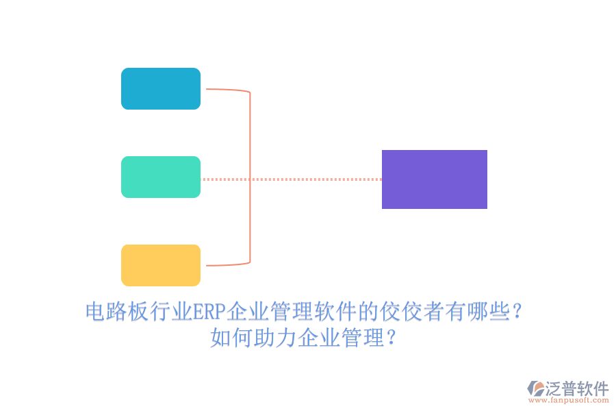 電路板行業(yè)ERP企業(yè)管理軟件的佼佼者有哪些？如何助力企業(yè)管理？