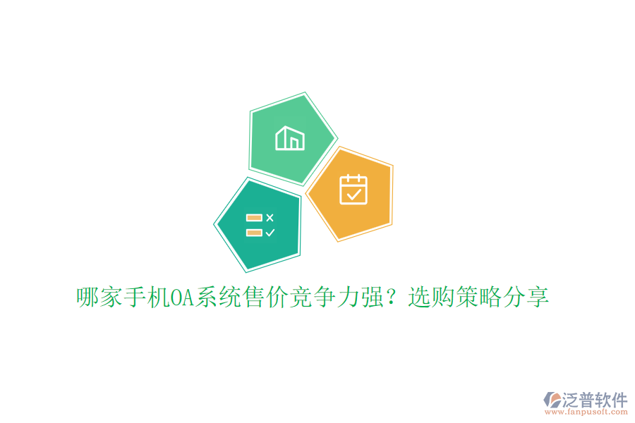 哪家手機OA系統(tǒng)售價競爭力強？選購策略分享