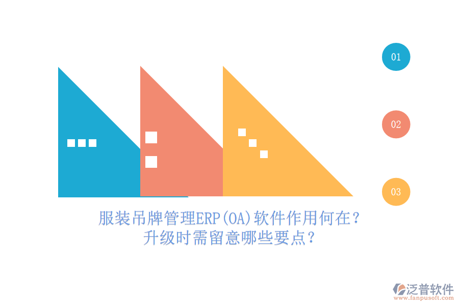 服裝吊牌管理ERP(OA)軟件作用何在？升級(jí)時(shí)需留意哪些要點(diǎn)？