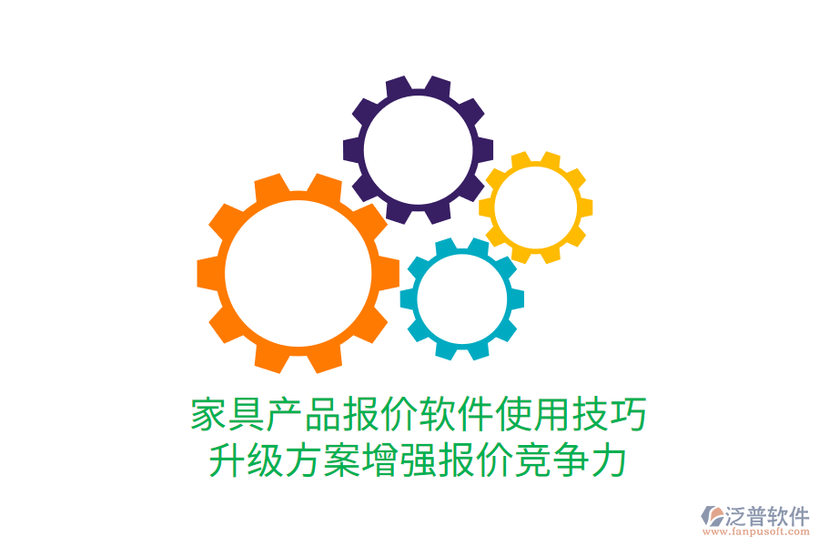  家具產(chǎn)品報(bào)價(jià)軟件使用技巧，升級(jí)方案增強(qiáng)報(bào)價(jià)競(jìng)爭力