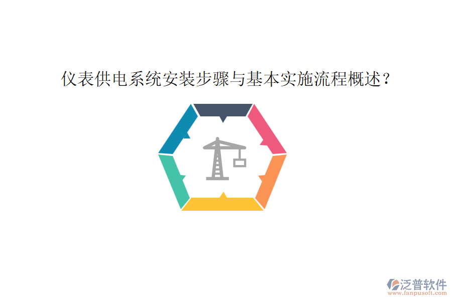 儀表供電系統(tǒng)安裝步驟與基本實施流程概述？