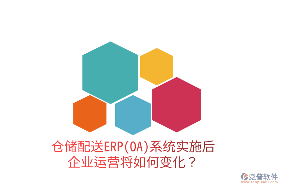 倉儲配送ERP(OA)系統(tǒng)實(shí)施后，企業(yè)運(yùn)營將如何變化？