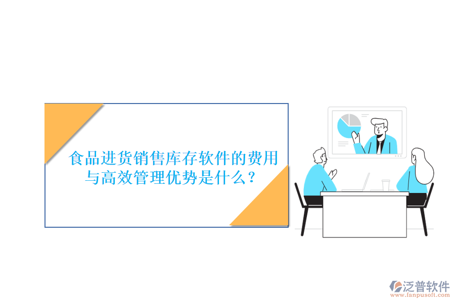 食品進(jìn)貨銷售庫存軟件的費(fèi)用與高效管理優(yōu)勢(shì)是什么？