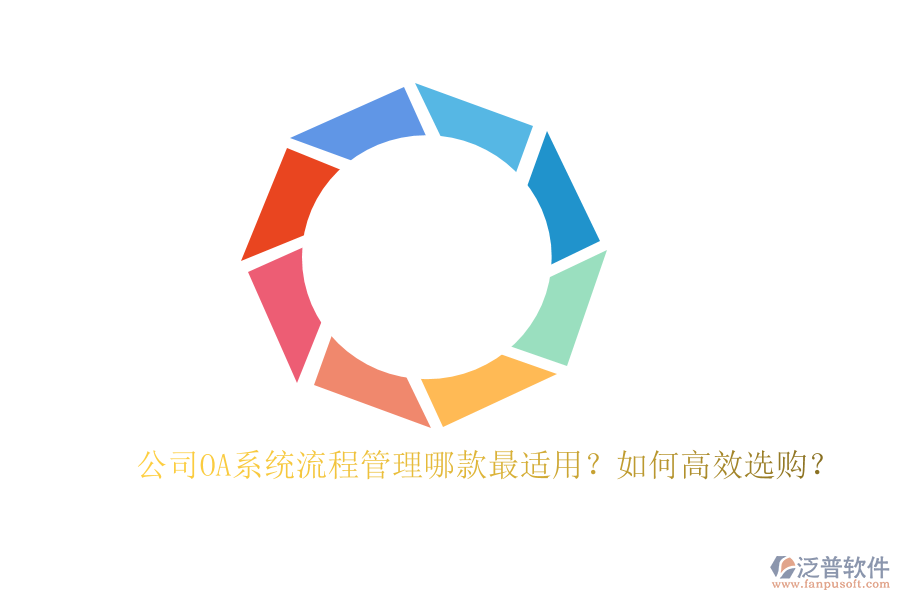 公司OA系統(tǒng)流程管理哪款最適用？如何高效選購(gòu)？