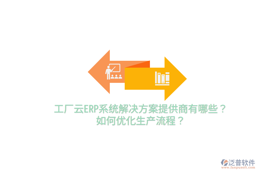  工廠云ERP系統(tǒng)解決方案提供商有哪些？如何優(yōu)化生產(chǎn)流程？