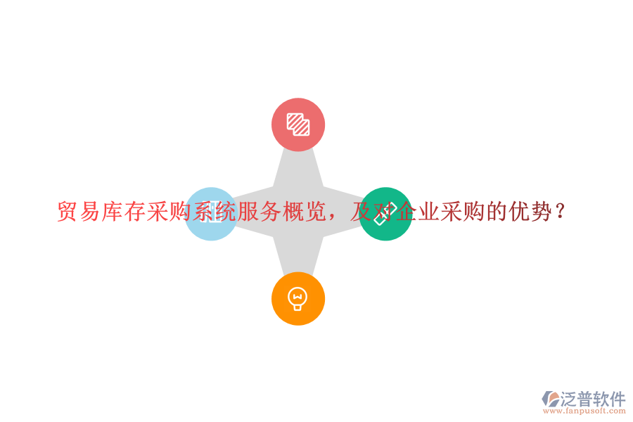 貿(mào)易庫存采購系統(tǒng)服務(wù)概覽，及對企業(yè)采購的優(yōu)勢？