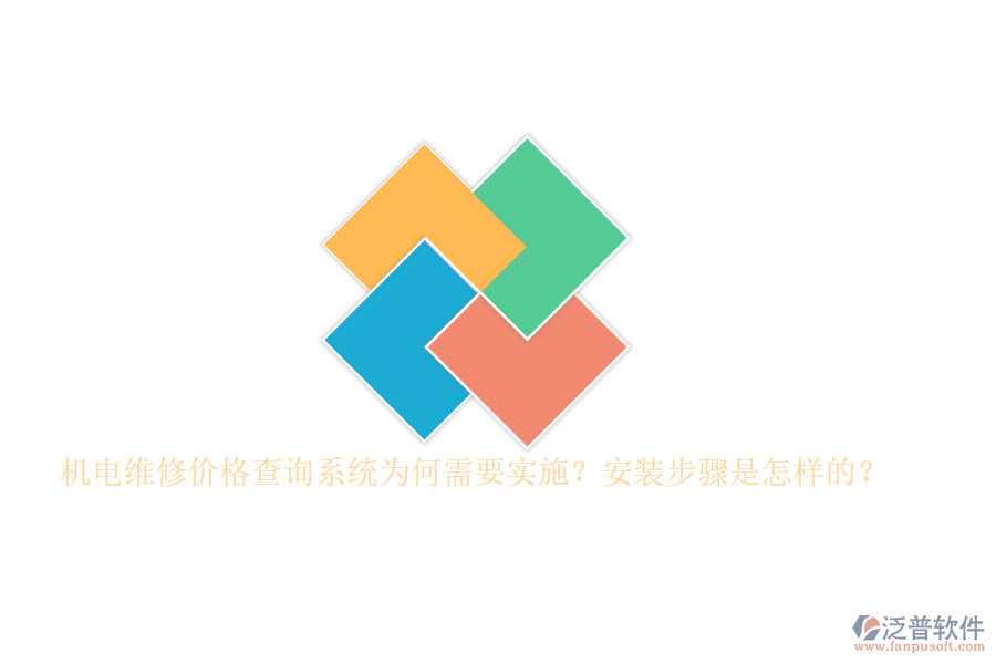 機電維修價格查詢系統(tǒng)為何需要實施？安裝步驟是怎樣的？