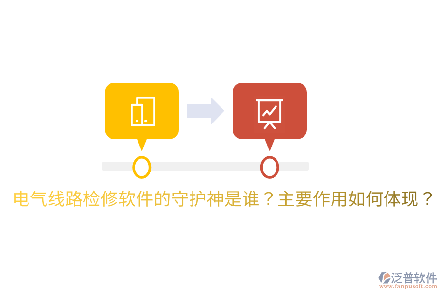  電氣線路檢修軟件的守護(hù)神是誰？主要作用如何體現(xiàn)？