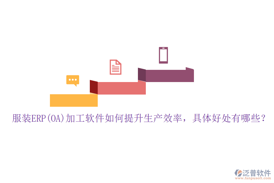 服裝ERP(OA)加工軟件如何提升生產(chǎn)效率，具體好處有哪些？