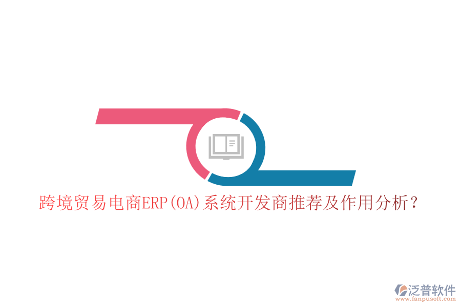 跨境貿(mào)易電商ERP(OA)系統(tǒng)開發(fā)商推薦及作用分析？