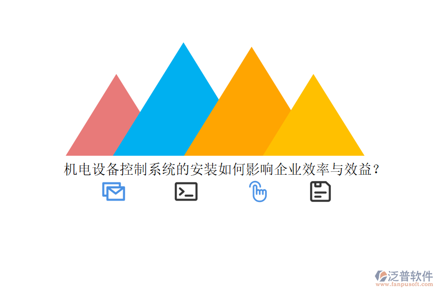 機(jī)電設(shè)備控制系統(tǒng)的安裝如何影響企業(yè)效率與效益？