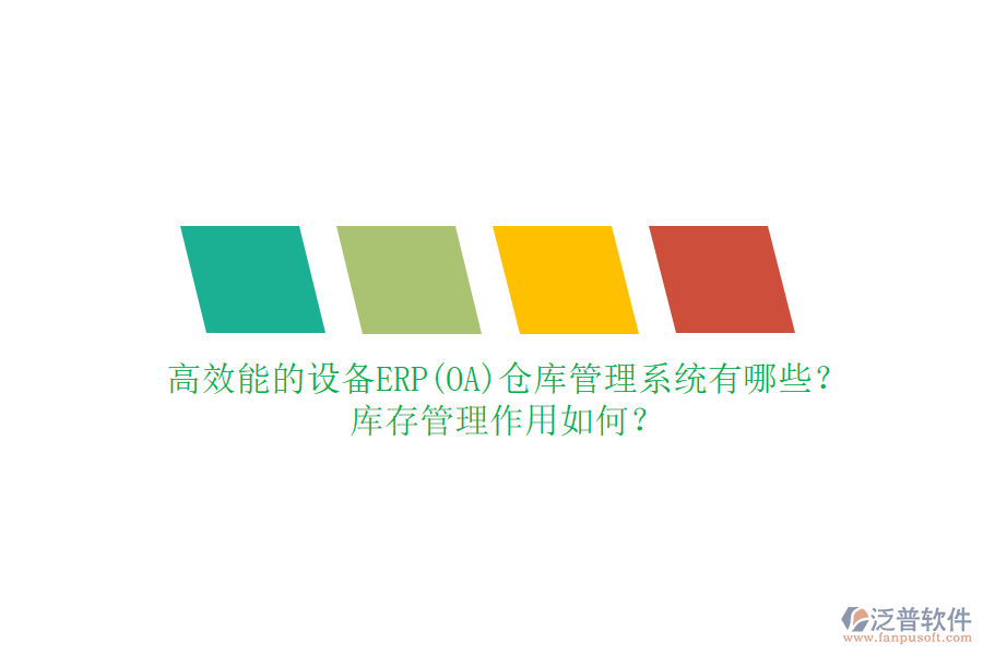 高效能的設(shè)備ERP(OA)倉庫管理系統(tǒng)有哪些？庫存管理作用如何？