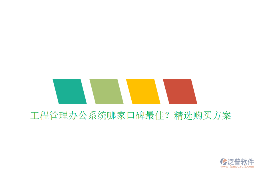 工程管理<a href=http://digitaldepost.com/oa/ target=_blank class=infotextkey>辦公系統(tǒng)</a>哪家口碑最佳？精選購買方案