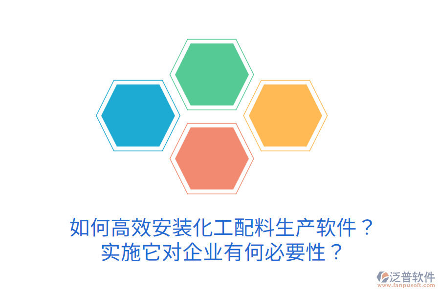 如何高效安裝化工配料生產(chǎn)軟件？實(shí)施它對(duì)企業(yè)有何必要性？